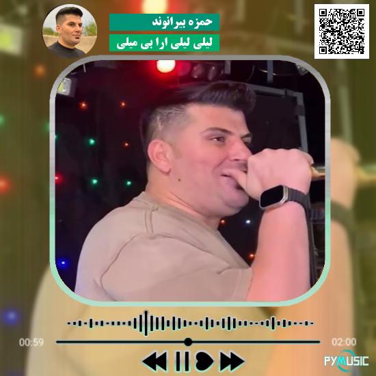 دانلود آهنگ لیلی لیلی ارا بی میلی حمزه بیرانوند